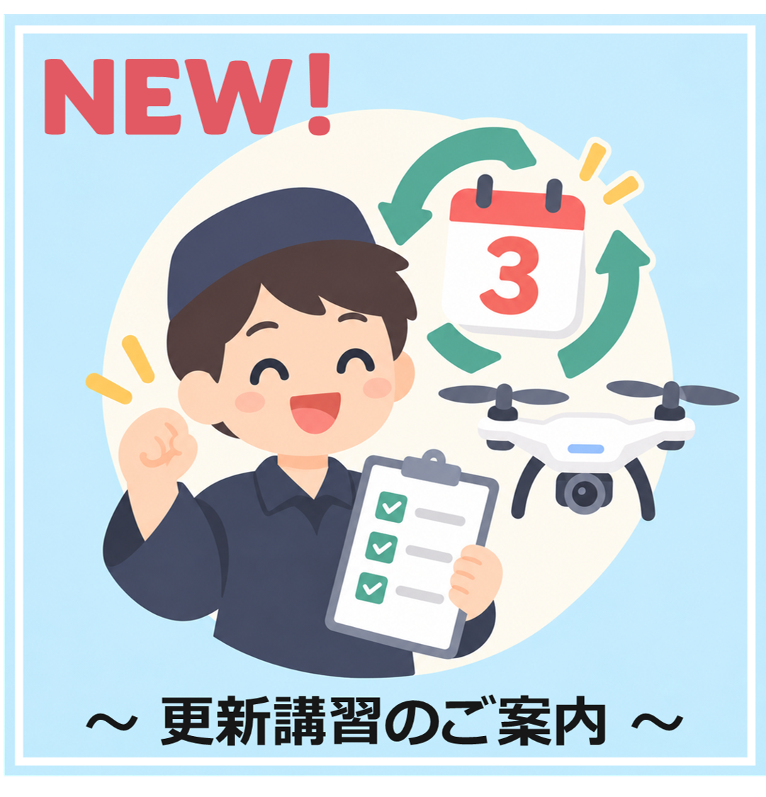 更新講習のご案内