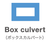 Box culvert（ボックスカルバート）